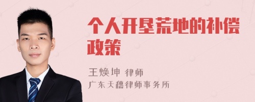 個人開墾荒地的補償政策