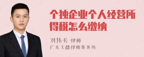 個獨企業(yè)個人經(jīng)營所得稅怎么繳納