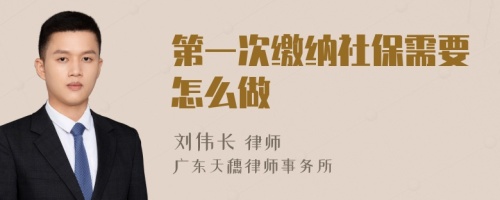 第一次繳納社保需要怎么做