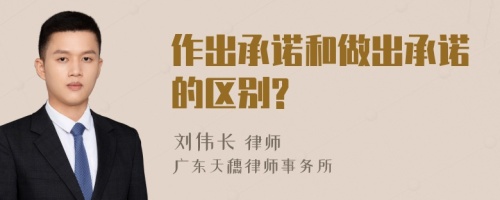 作出承諾和做出承諾的區(qū)別?