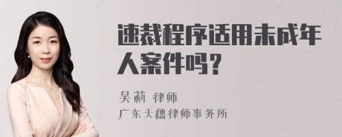 速裁程序適用未成年人案件嗎？