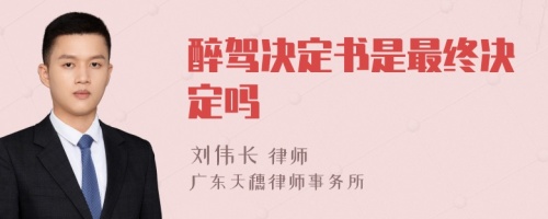 醉駕決定書是最終決定嗎