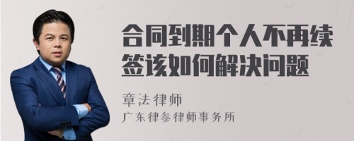 合同到期個人不再續(xù)簽該如何解決問題