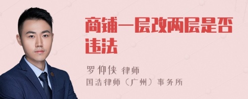 商鋪一層改兩層是否違法