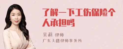 了解一下工傷保險個人承擔(dān)嗎