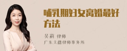 哺乳期婦女離婚最好方法