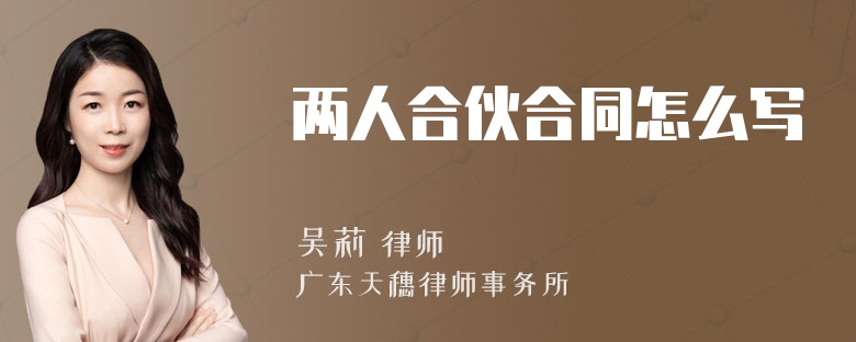 兩人合伙合同怎么寫