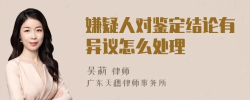 嫌疑人對(duì)鑒定結(jié)論有異議怎么處理