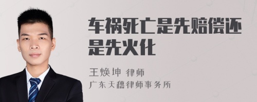 車禍死亡是先賠償還是先火化