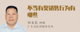 不當有獎銷(xiāo)售行為有哪些