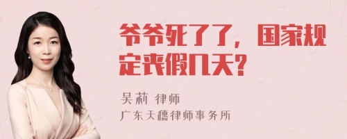 爺爺死了了，國家規(guī)定喪假幾天?