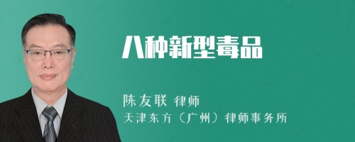 八種新型毒品