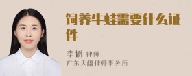 飼養(yǎng)牛蛙需要什么證件