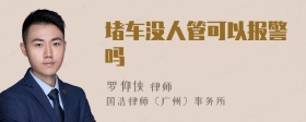 堵車沒人管可以報警嗎