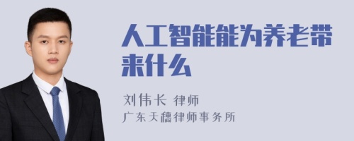 人工智能能為養(yǎng)老帶來什么