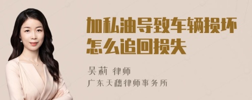 加私油導(dǎo)致車輛損壞怎么追回?fù)p失