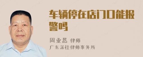 車輛停在店門口能報警嗎