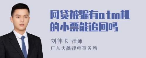 網(wǎng)貸被騙有atm機的小票能追回嗎