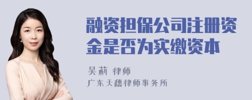 融資擔(dān)保公司注冊(cè)資金是否為實(shí)繳資本