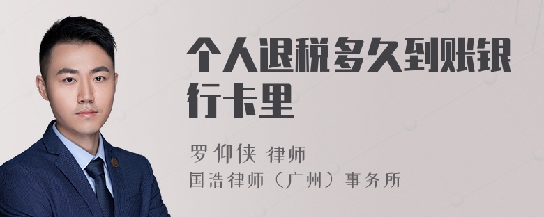 個(gè)人退稅多久到賬銀行卡里