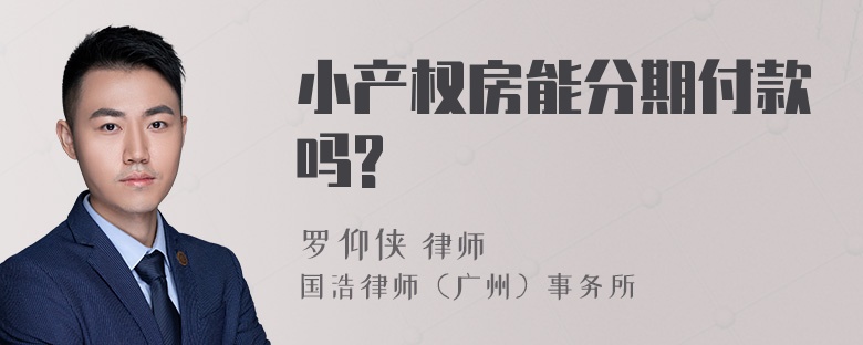 小產(chǎn)權(quán)房能分期付款嗎?