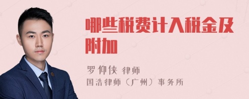 哪些稅費(fèi)計(jì)入稅金及附加