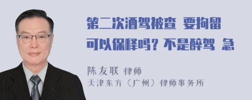 第二次酒駕被查 要拘留 可以保釋嗎？不是醉駕 急