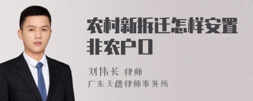 農(nóng)村新拆遷怎樣安置非農(nóng)戶口