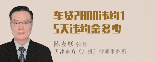車貸2800違約15天違約金多少