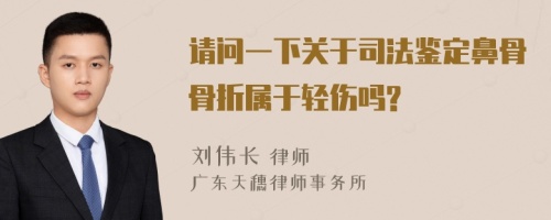 請(qǐng)問一下關(guān)于司法鑒定鼻骨骨折屬于輕傷嗎?