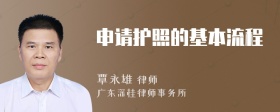 申請(qǐng)護(hù)照的基本流程