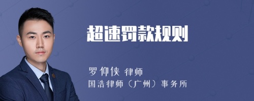超速罰款規(guī)則