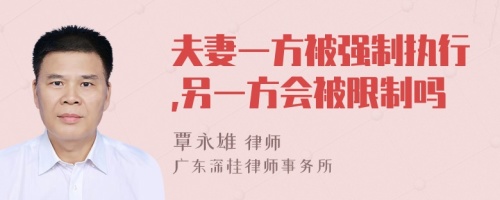 夫妻一方被強(qiáng)制執(zhí)行,另一方會被限制嗎