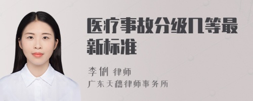 醫(yī)療事故分級幾等最新標(biāo)準(zhǔn)
