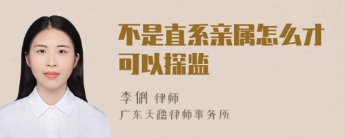 不是直系親屬怎么才可以探監(jiān)