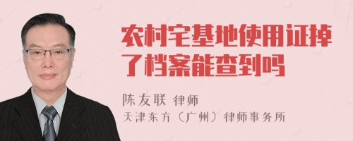 農(nóng)村宅基地使用證掉了檔案能查到嗎
