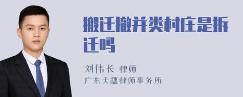 搬遷撤并類(lèi)村莊是拆遷嗎