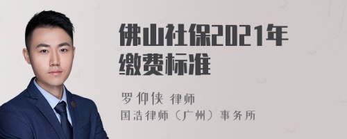 佛山社保2021年繳費(fèi)標(biāo)準(zhǔn)
