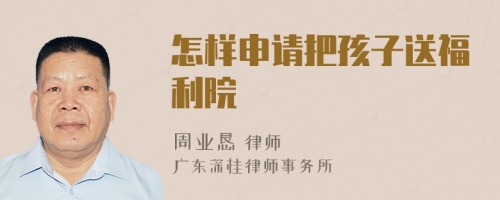 怎樣申請把孩子送福利院