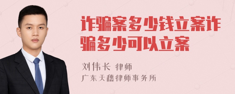 詐騙案多少錢立案詐騙多少可以立案