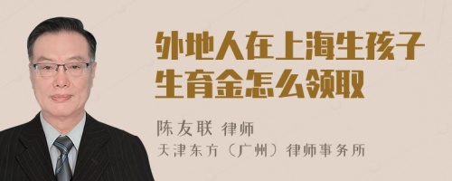 外地人在上海生孩子生育金怎么領(lǐng)取