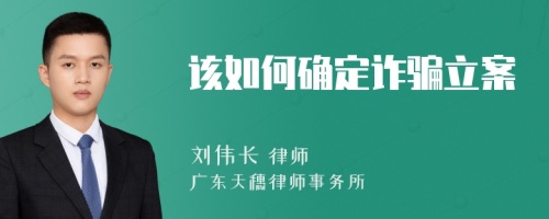 該如何確定詐騙立案