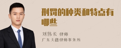 刑罰的種類和特點有哪些