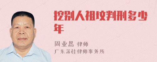 挖別人祖墳判刑多少年