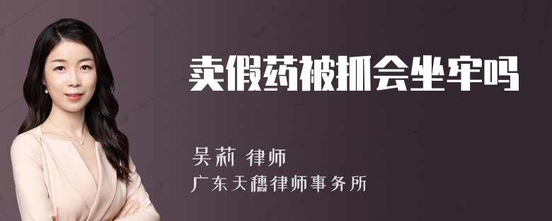 賣假藥被抓會坐牢嗎