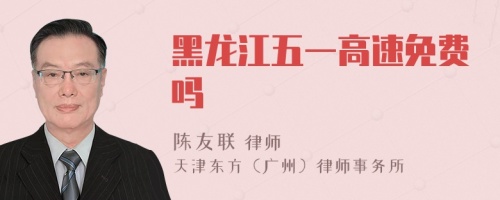 黑龍江五一高速免費(fèi)嗎