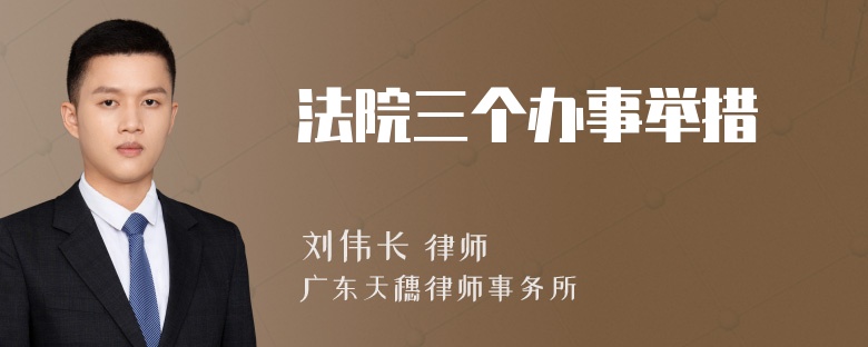 法院三個辦事舉措
