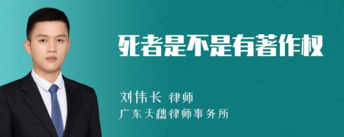 死者是不是有著作權(quán)