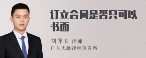 訂立合同是否只可以書面