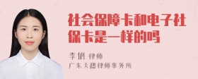 社會(huì)保障卡和電子社?？ㄊ且粯拥膯? />
                        </a>
                        <div   id=